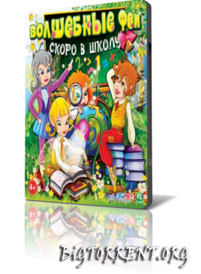 Волшебные феи. Скоро в школу (2010) PC | 90 MB